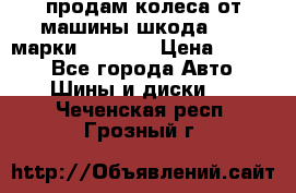 продам колеса от машины шкода 2008 марки mishlen › Цена ­ 2 000 - Все города Авто » Шины и диски   . Чеченская респ.,Грозный г.